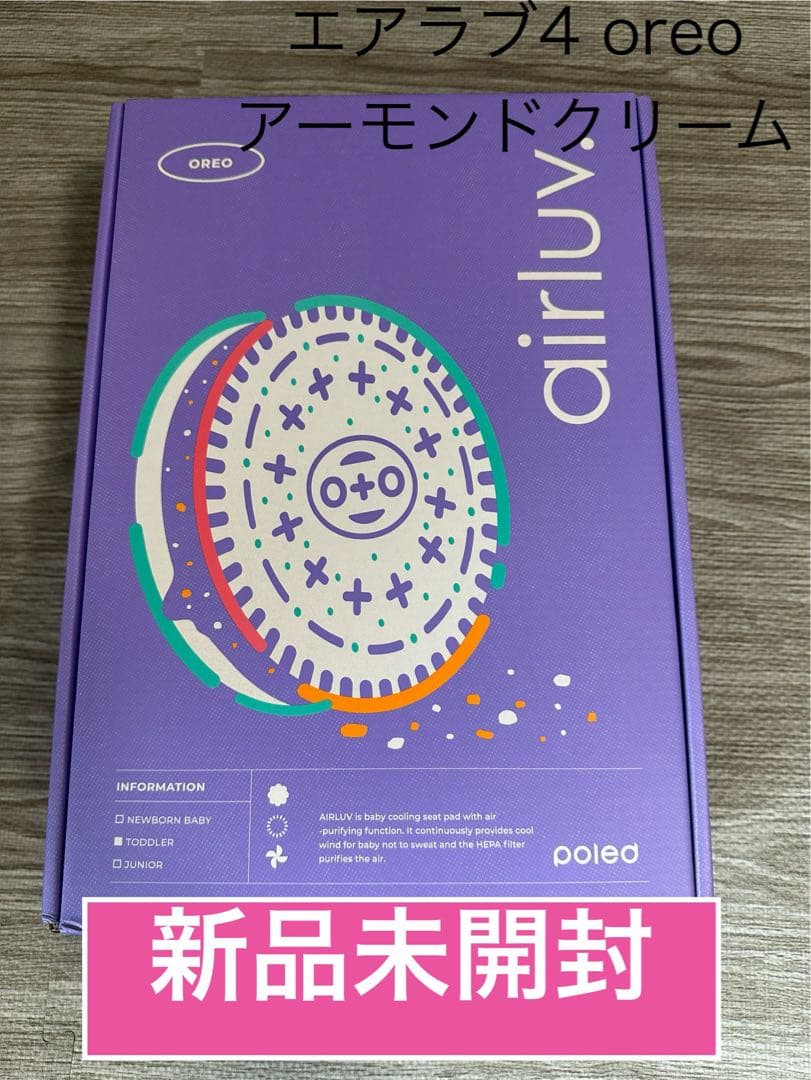 airluv 4 oreo アーモンドクリーム 新品未開封