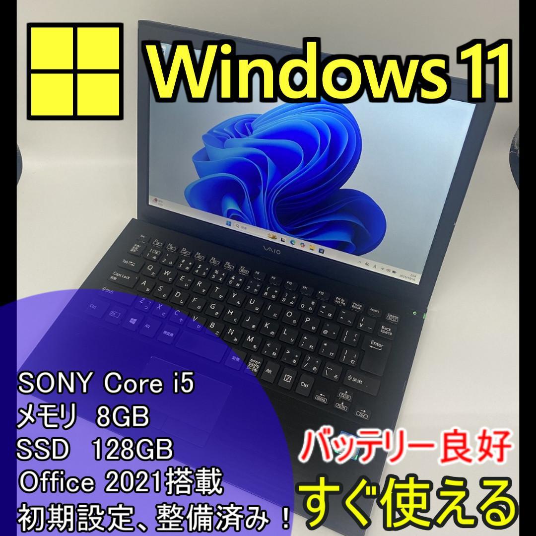 【SONY】セットアップ済み i5/SSD128GB　ノートパソコン B1