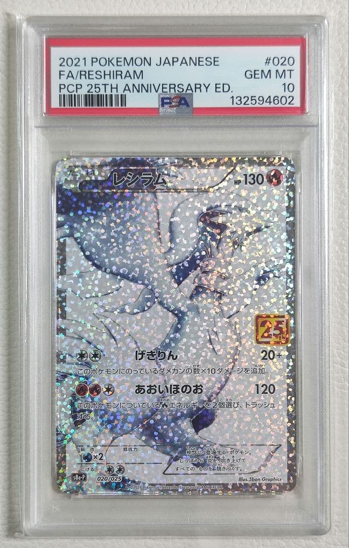 【PSA10】ポケモンカード レシラム 25th プロモ psa10