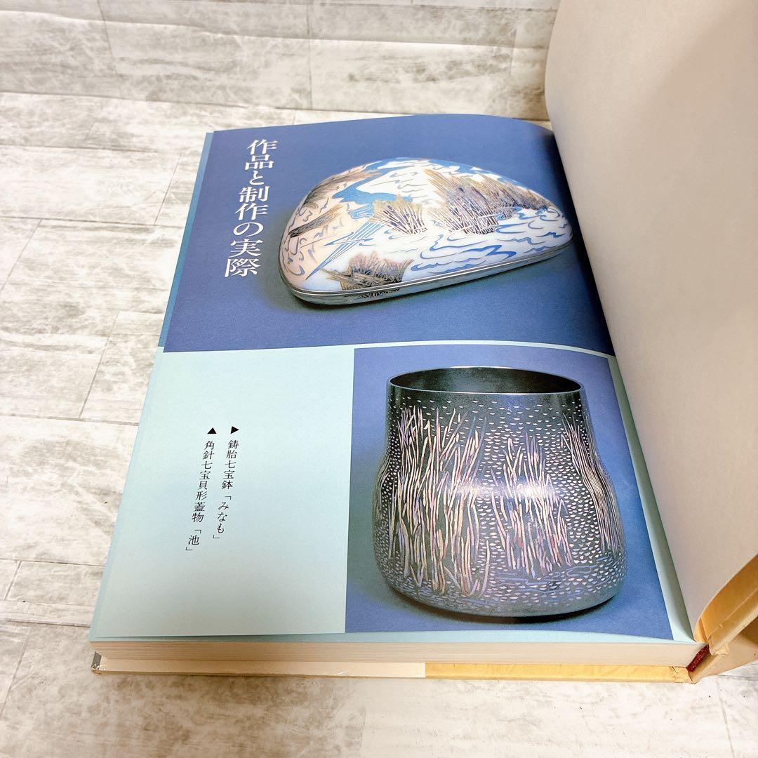 希少 七宝の伝統技法 田中輝和 七宝作家必携の座右の書 技法の集大成 伝統