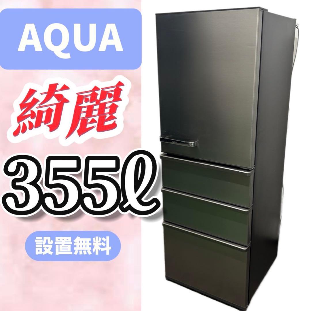 155⭕️冷蔵庫　アクア　300ℓ〜400ℓ　大型　安い　綺麗　右開　設置無料