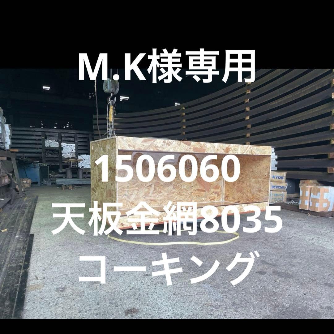 温室・飼育ケース M.K