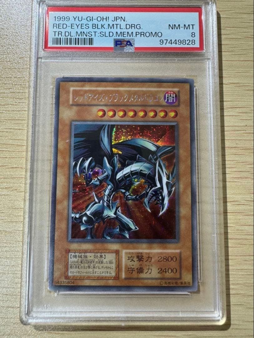 【PSA8】レッドアイズ・ブラックメタルドラゴン 初期 シークレットレア　遊戯王