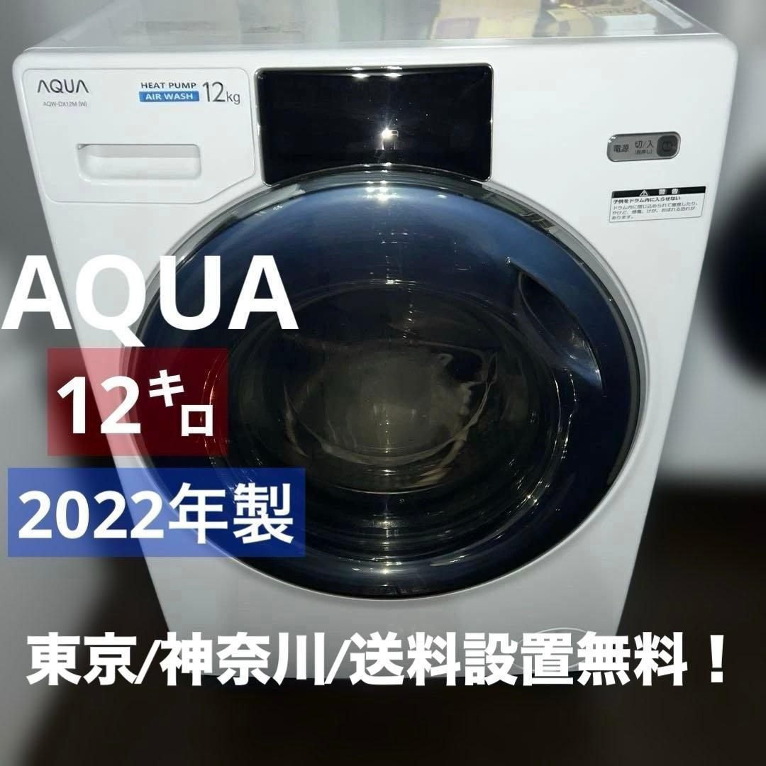 ⚪︎AQUA/アクア/ドラム式洗濯乾燥機/12㌔/大特価/新生活応援/2022年製