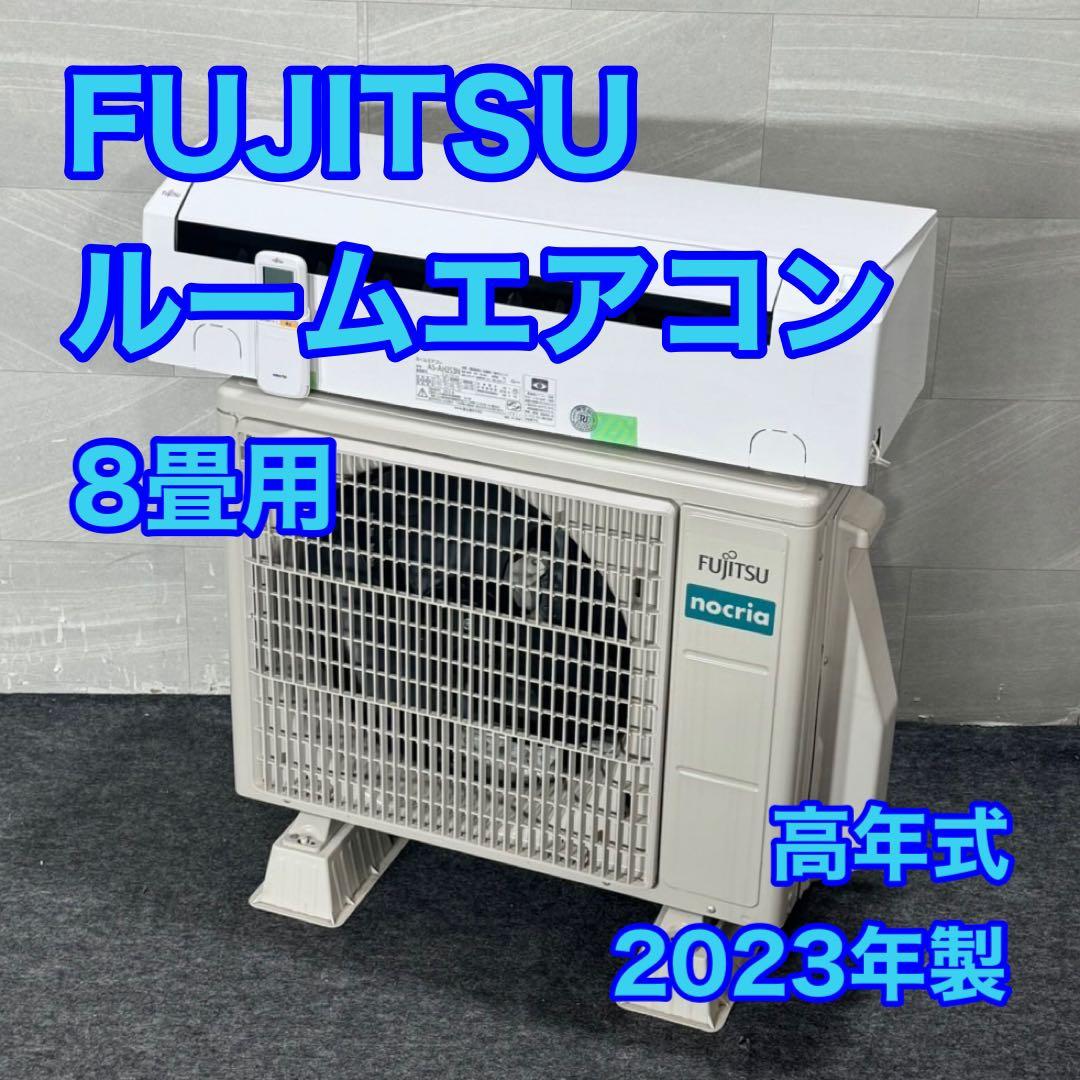 引取限定価格 FUJITSU ルームエアコン 8畳用 2023年製 d4194