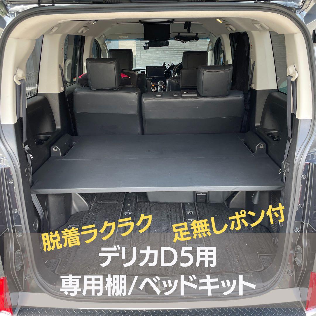 Ｂabi　【購入用】【デリカD5用専用棚】【ベッドキット】Lサイズ