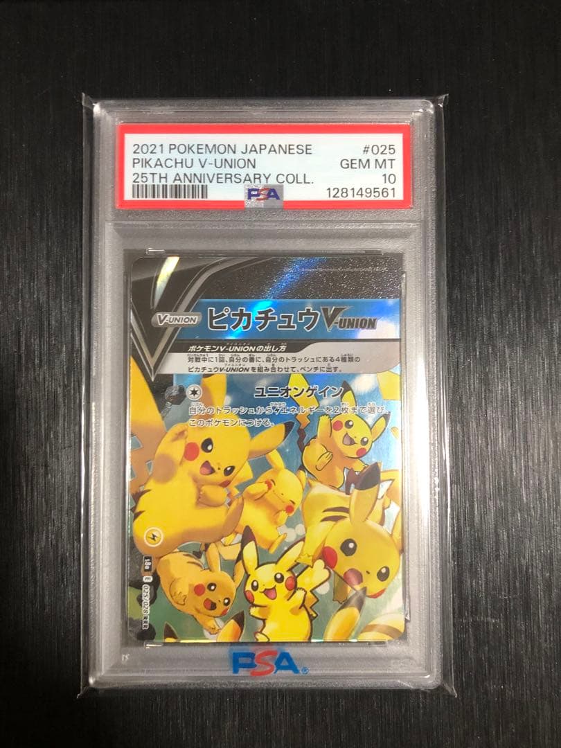 2021 ピカチュウ V-ユニオン PSA 10