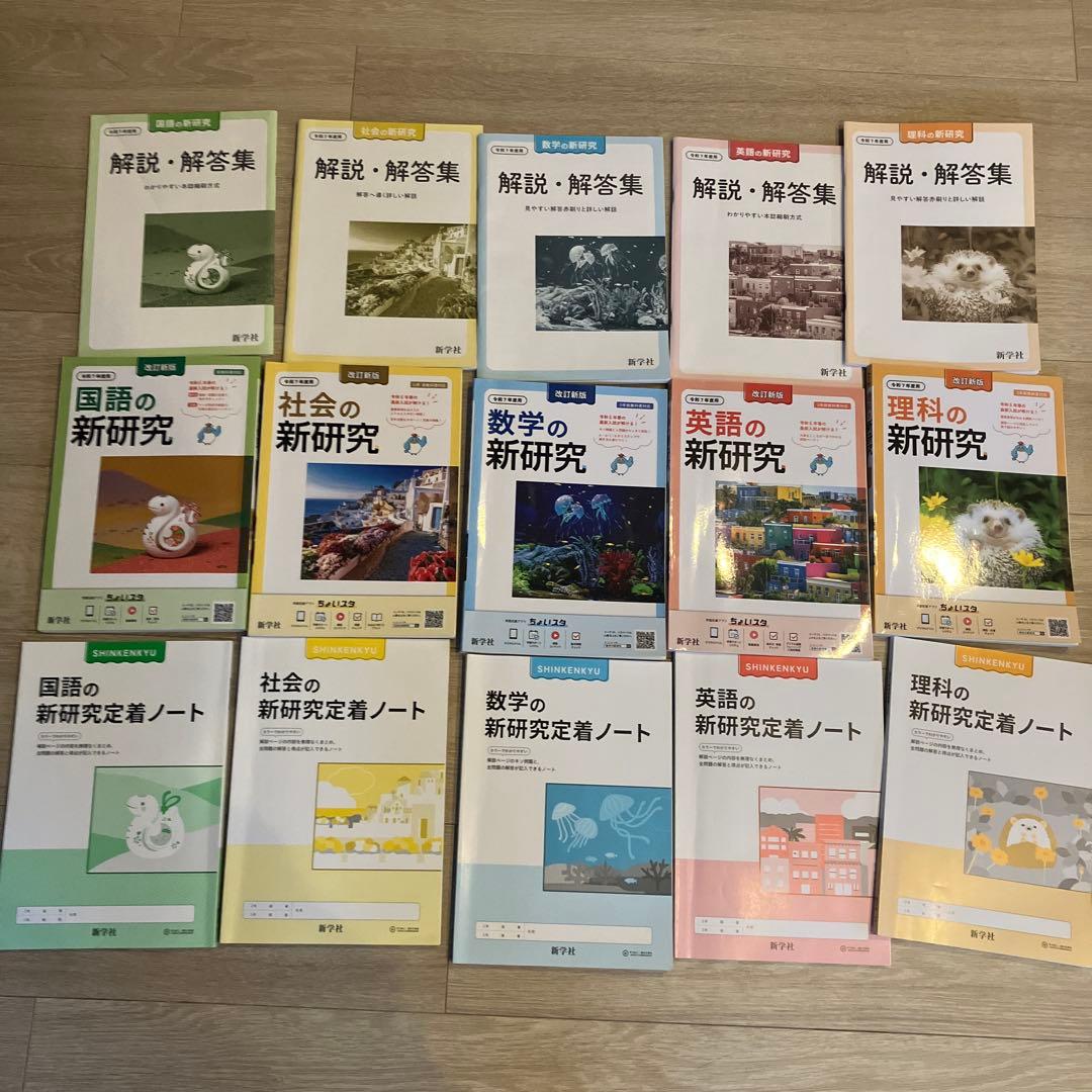 新研究 令和7年度 中学 ５教科 テキスト 解答 ノート セット