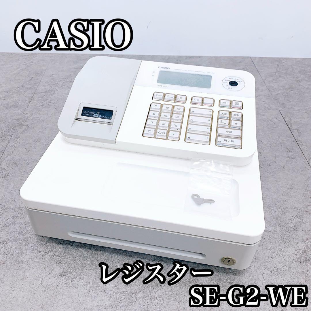 CASIO カシオ レジスター SE-G2-WE