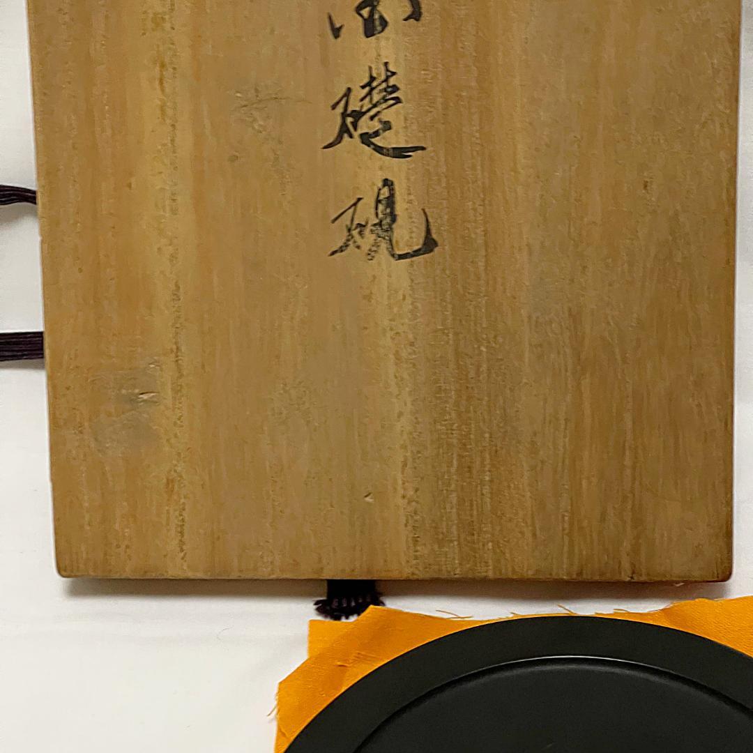 美品 雨端硯 十一世 雨宮静軒 円形花紋彫 玉礎硯 共箱付き