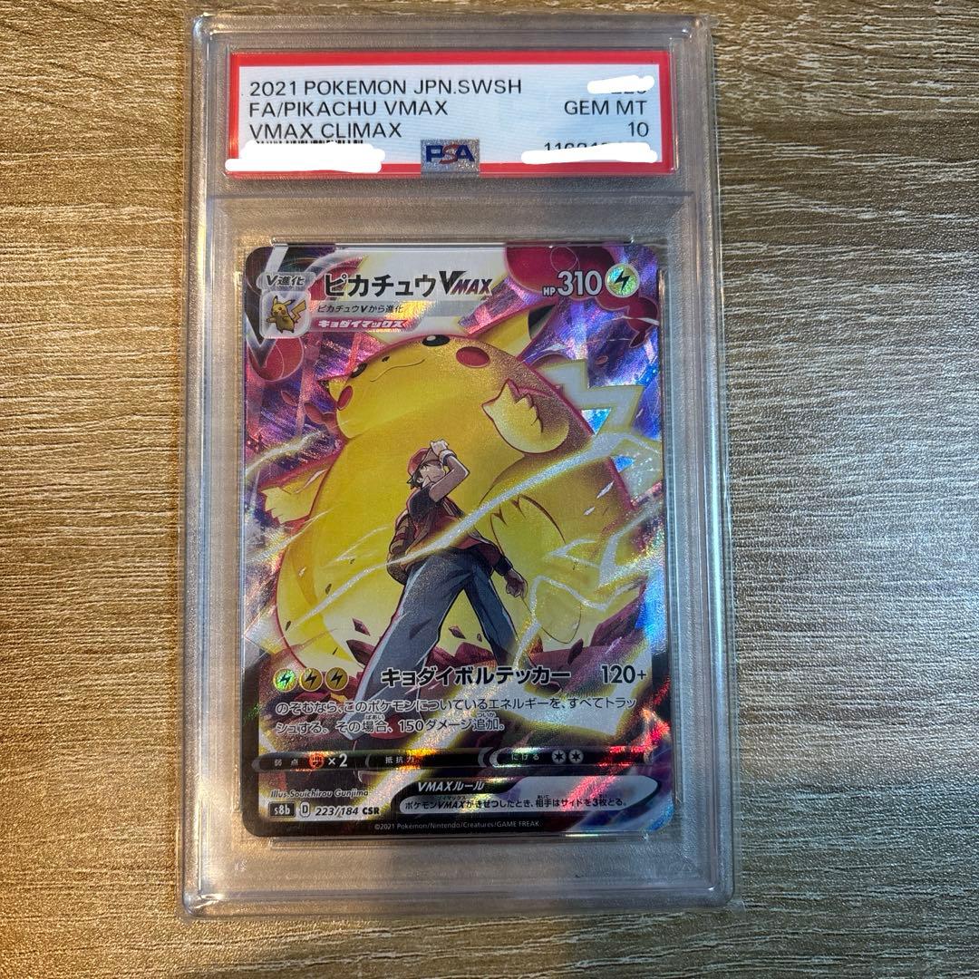 ピカチュウ　vmax CSR psa10