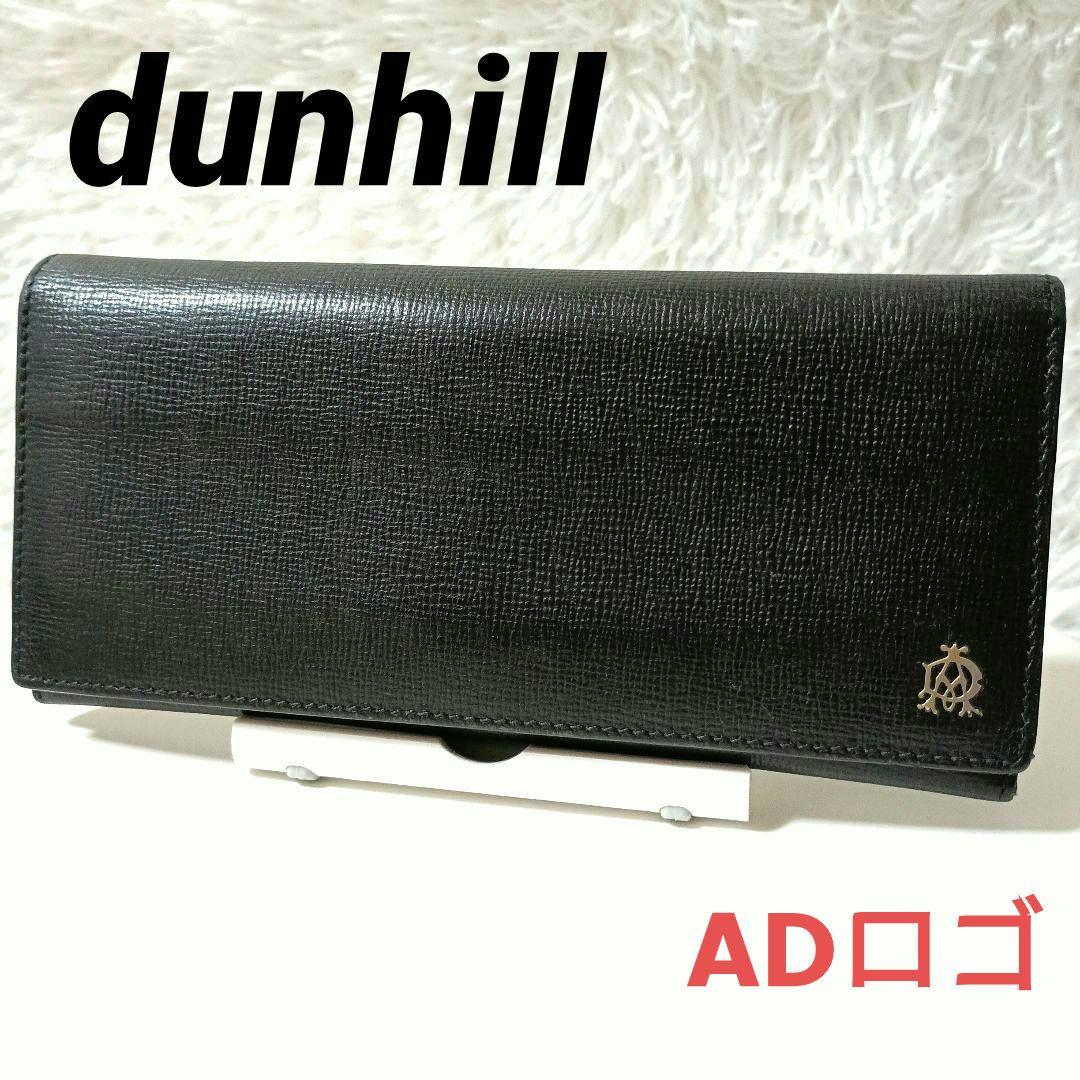 dunhill　ダンヒル　レザー長財布　折り財布　黒　ブラック　ADロゴ　本革