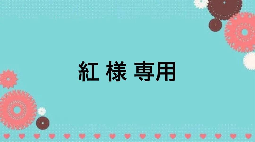 紅  お見積もり