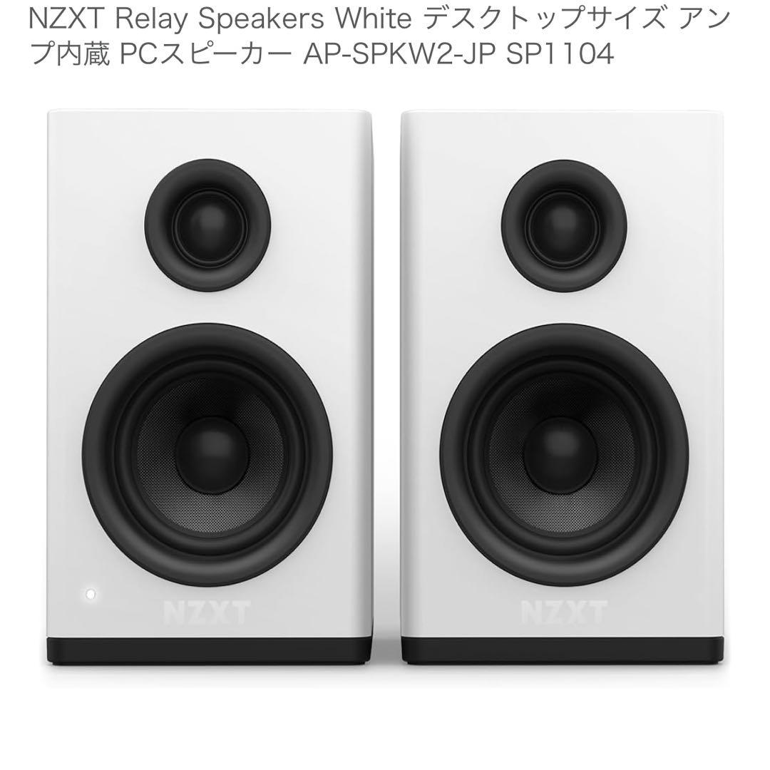 NZXT Relay Speakers ホワイト アンプ内蔵PCスピーカー