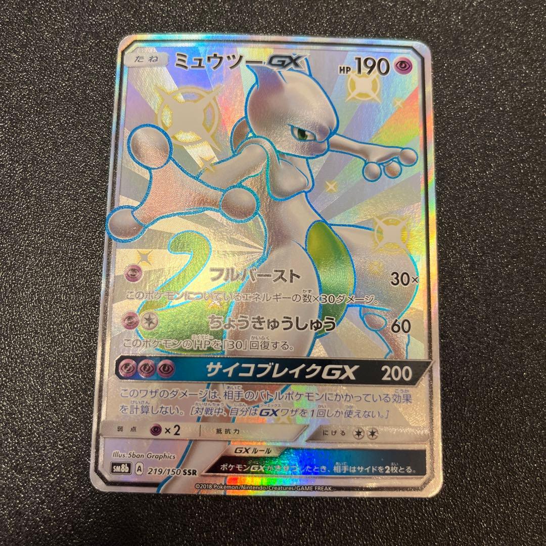 ミュウツーGX SSR