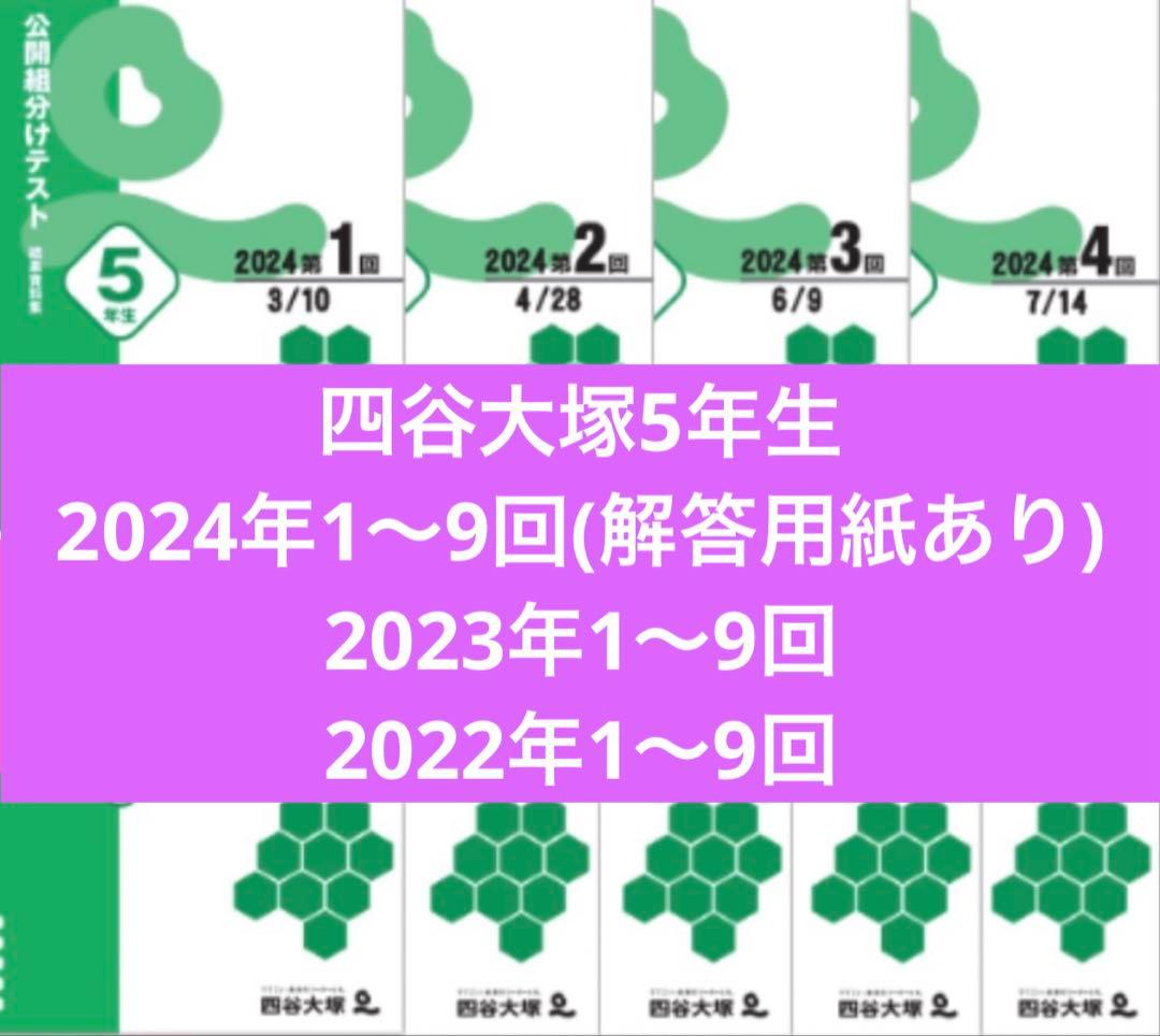 四谷大塚 5年生組分けテスト最新版2024年2023年2022年度