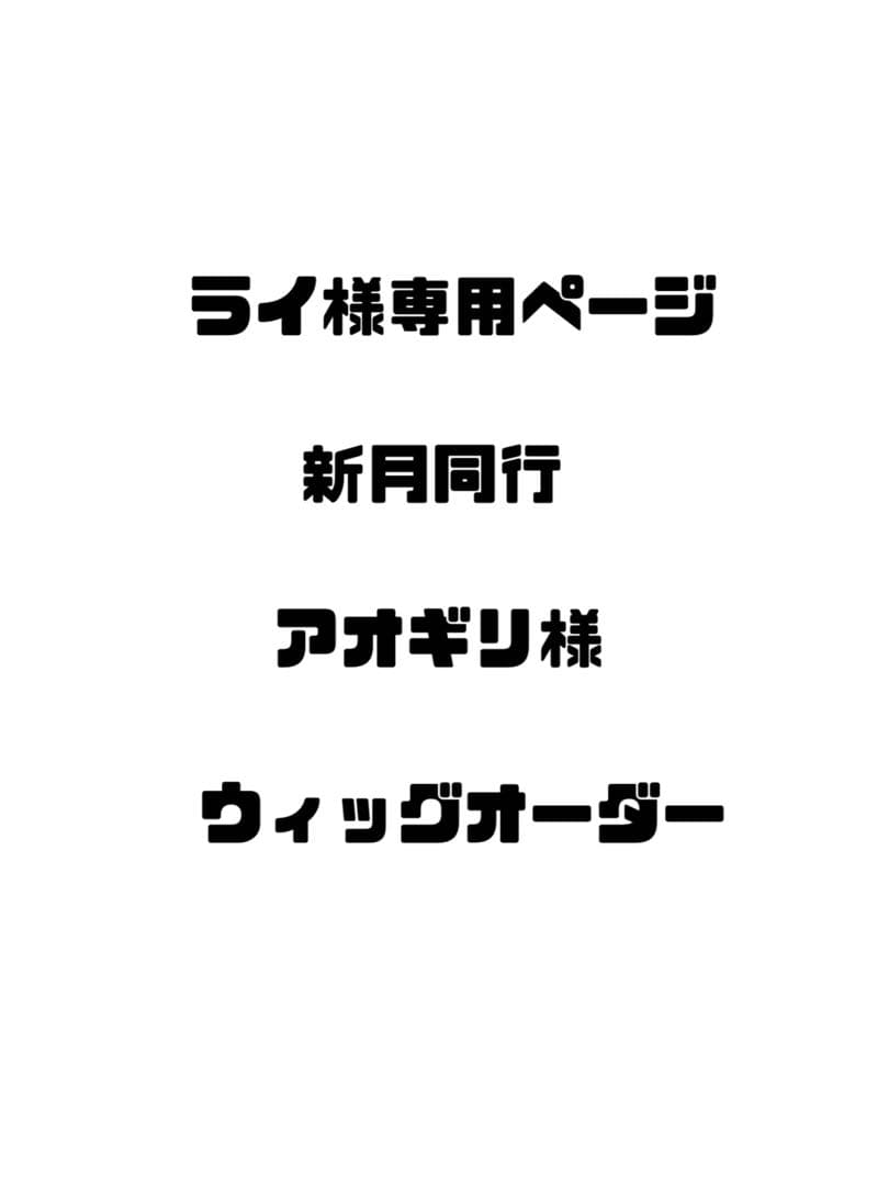 ライ ウィッグオーダーページ