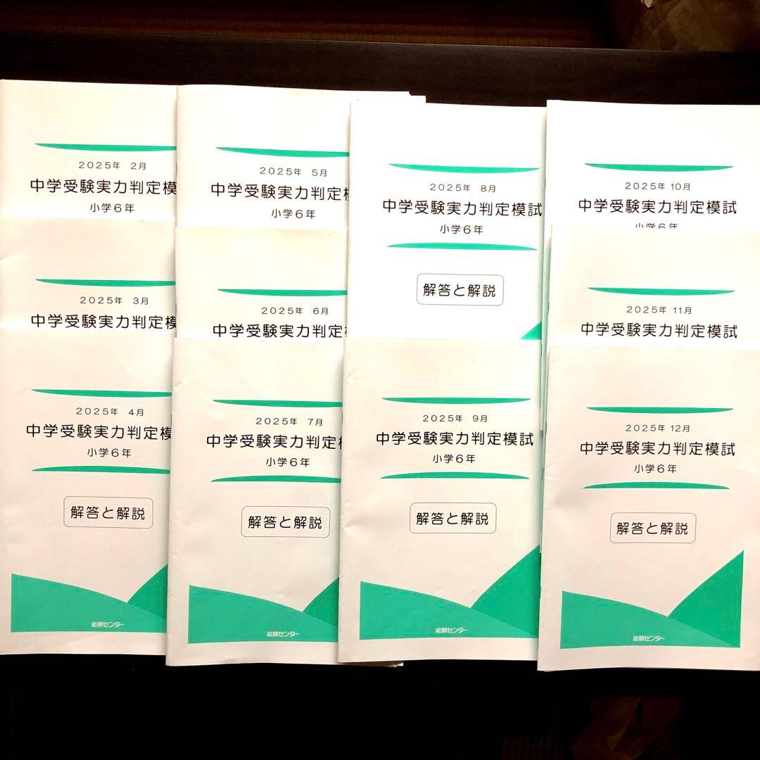 能開センター　中学受験公開模試　6年生　2025年　1年分　解答解説付