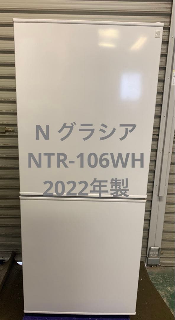 7h6 2ドア 冷蔵庫 N グラシア NTR-106WH 2022年製