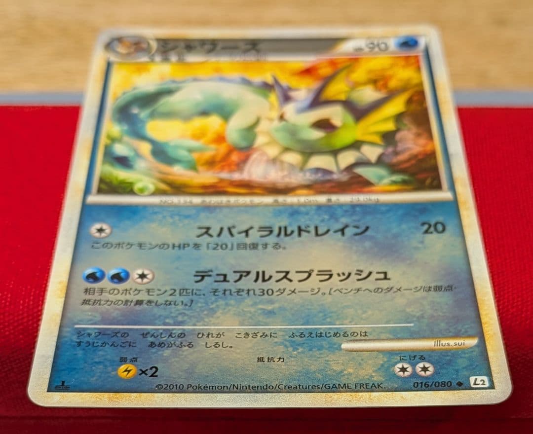 玄*龍様 シャワーズ ◆ L2 1ED