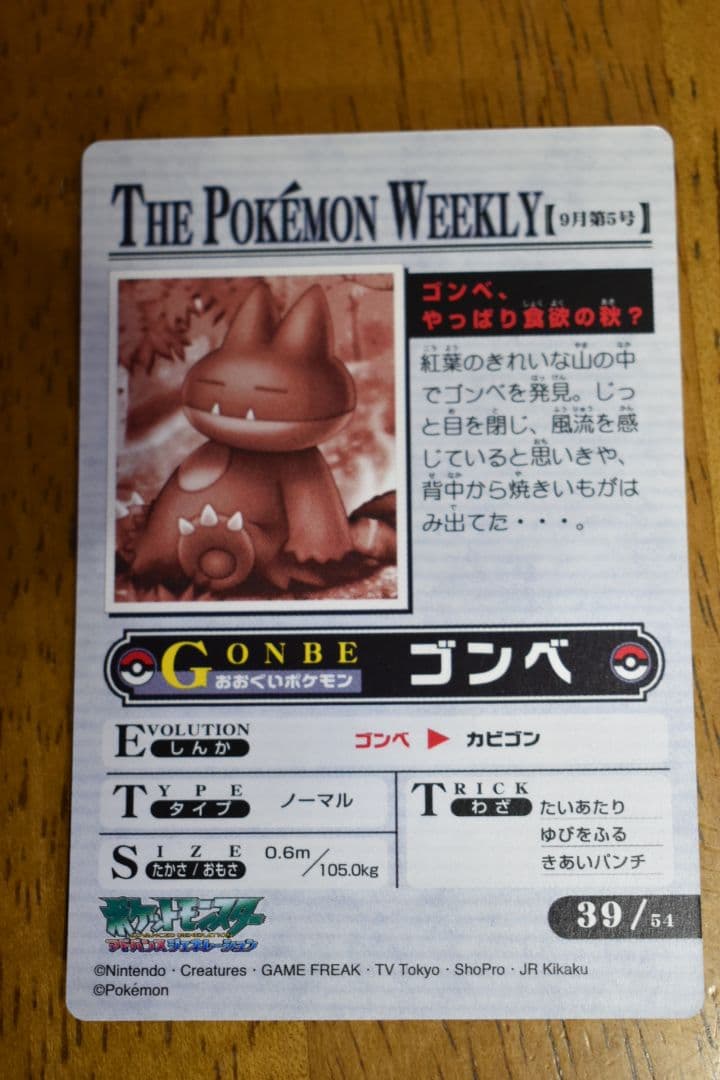 猫*様 ポケモンウィークリーカード 39 ゴンベ、やっぱり食欲の秋？
