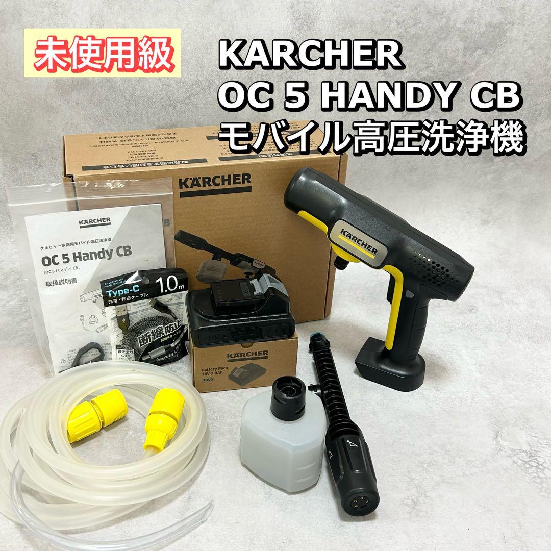ケルヒャー OC 5 HANDY CB モバイル高圧洗浄機　ハンディ　高圧