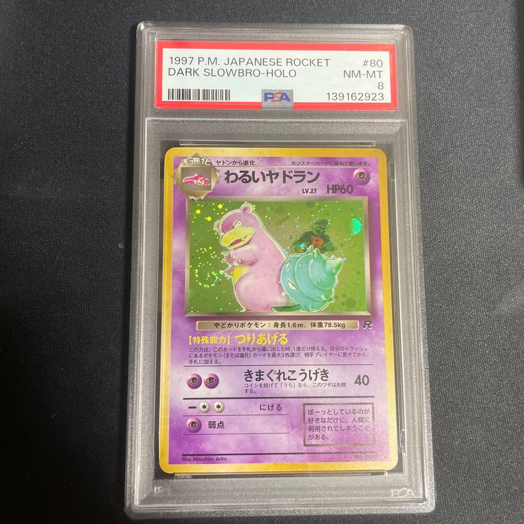 わるいヤドラン ★ 第4弾拡張パック PSA8 渦あり