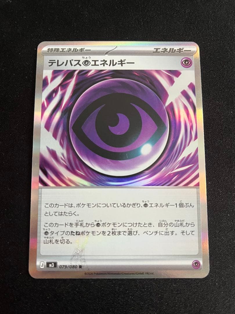 ポケモンカード テレパス超エネルギー エラーカード ちょう ムニキスゼロ