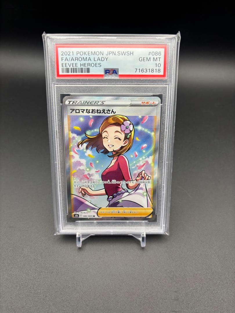 PSA10 アロマなおねえさん SR S6a イーブイヒーローズ 086/069