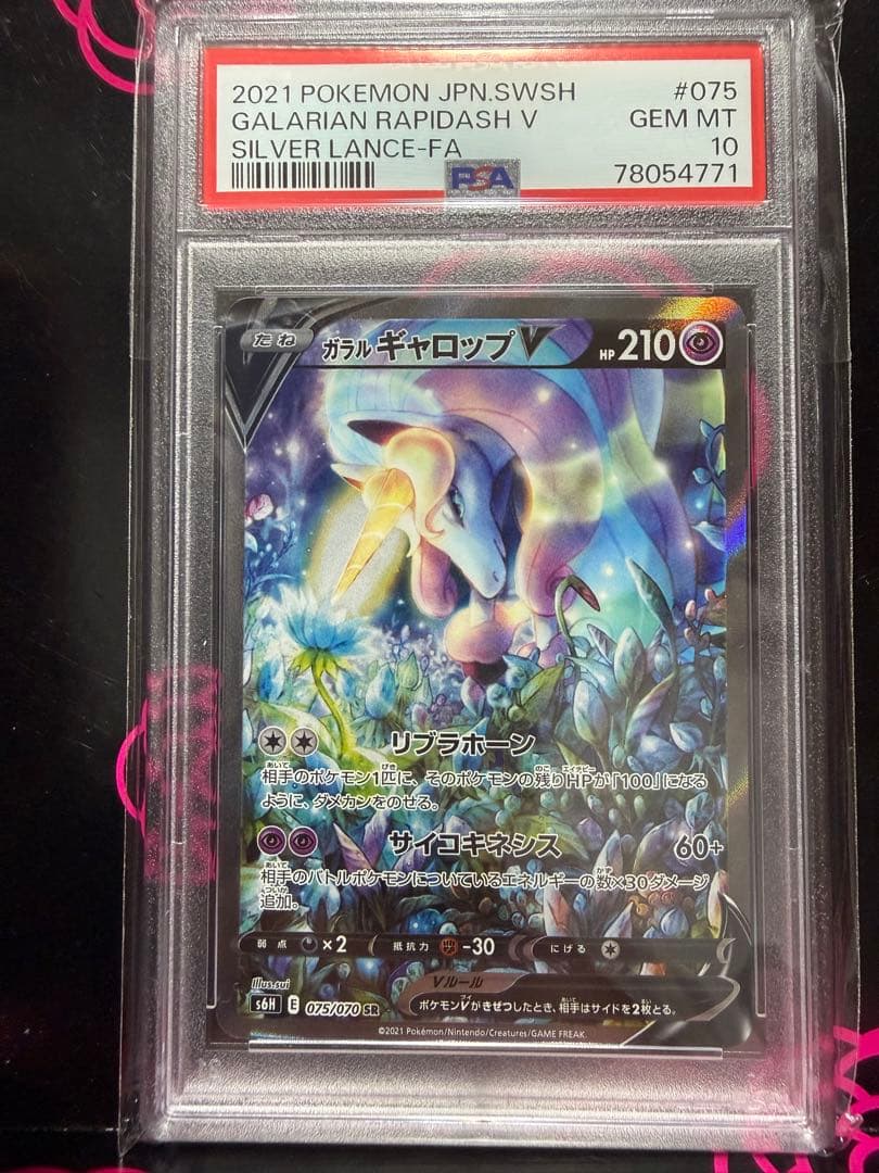 【PSA10】ガラルギャロップV SR: SA[S6H 075/070]