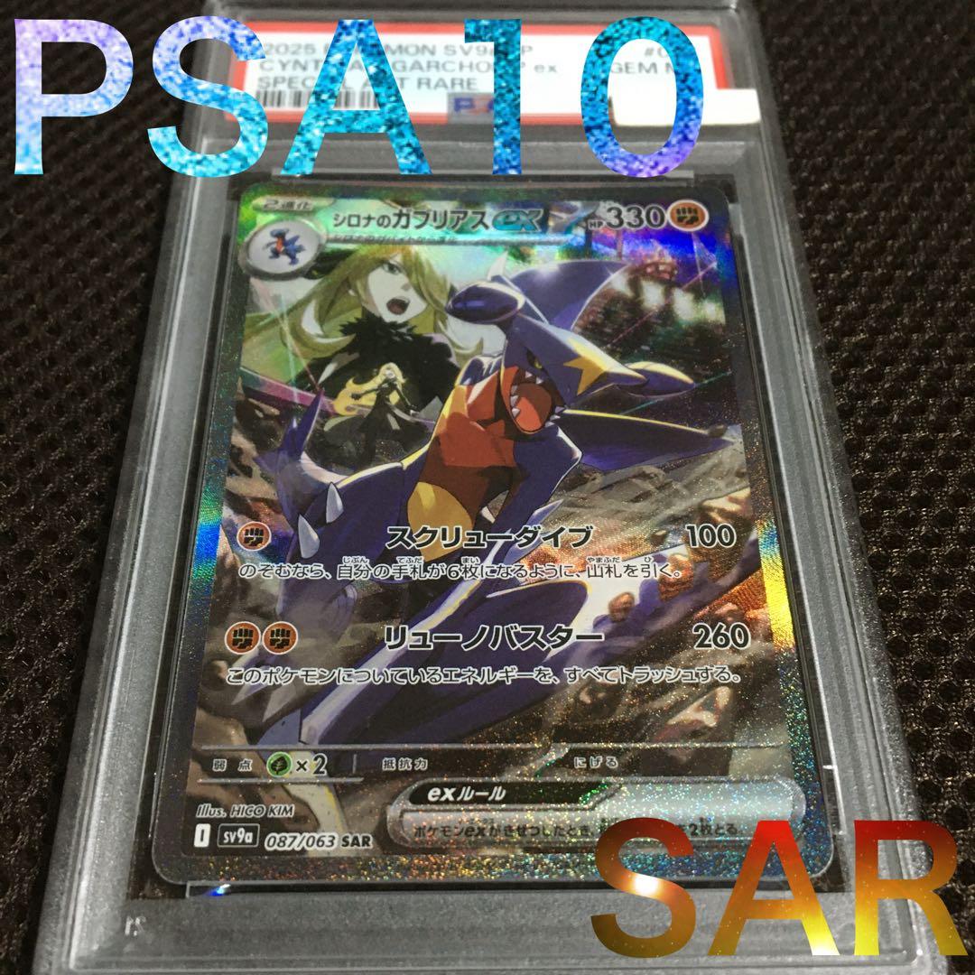 ぽちゃこ ポケモンカード PSA10 シロナのガブリアスｅｘ SV9a
