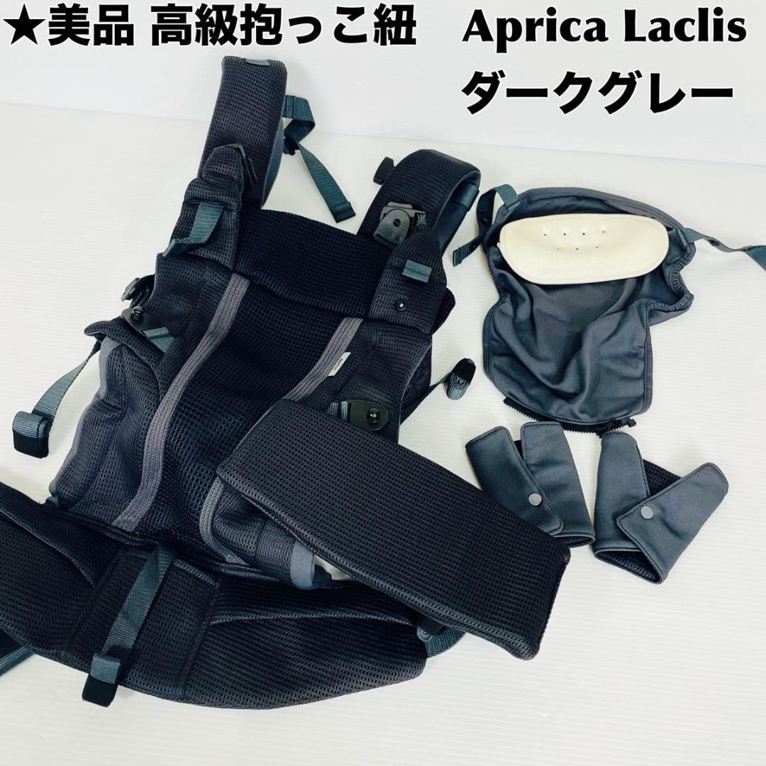★美品 Aprica Laclis アップリカ ラクリス 抱っこ紐 ダークグレー