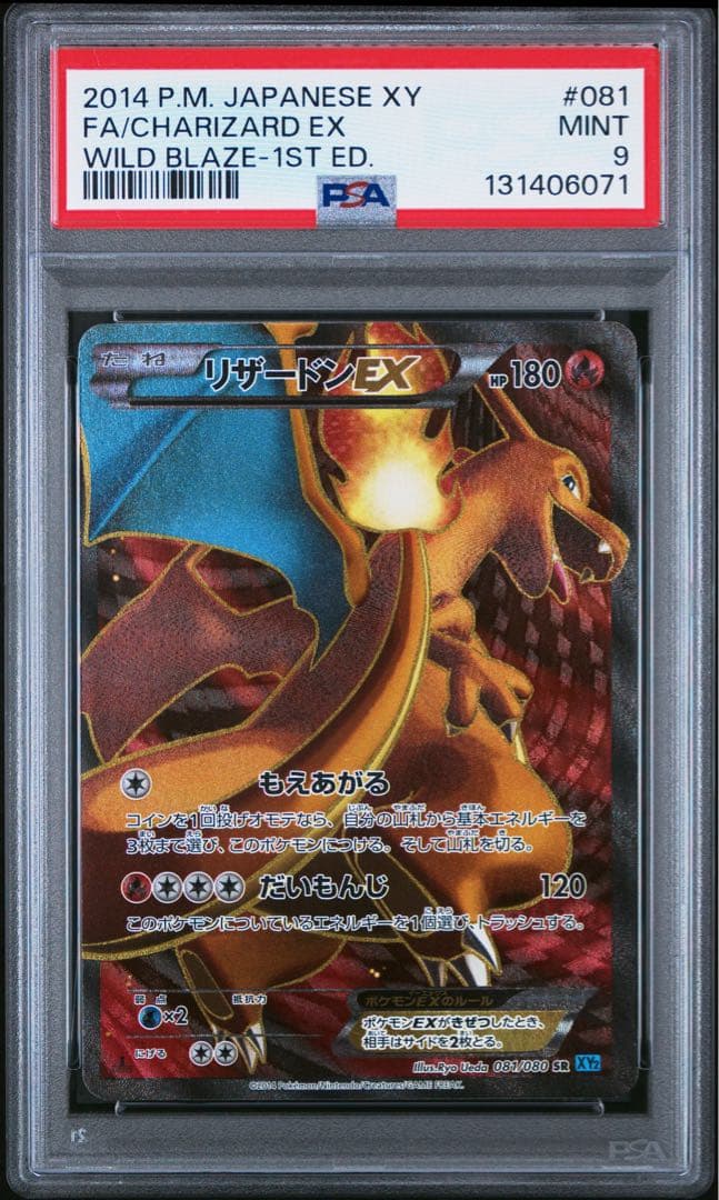 PSA9 リザードンEX SR 081/080 ポケモンカード