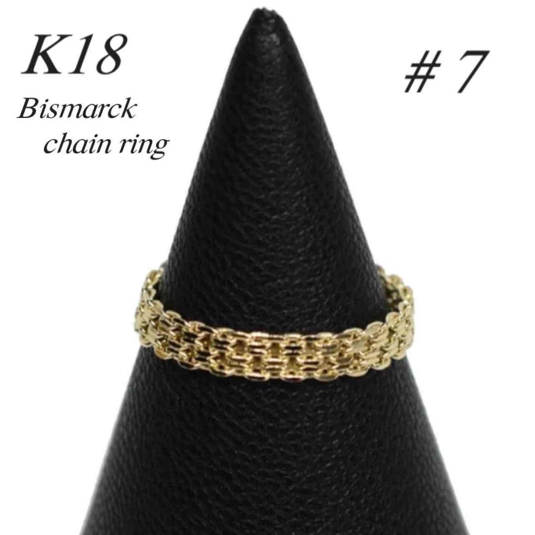18金 【ビスマルクチェーンリング 7号】イエローゴールド K18刻印入 新品！