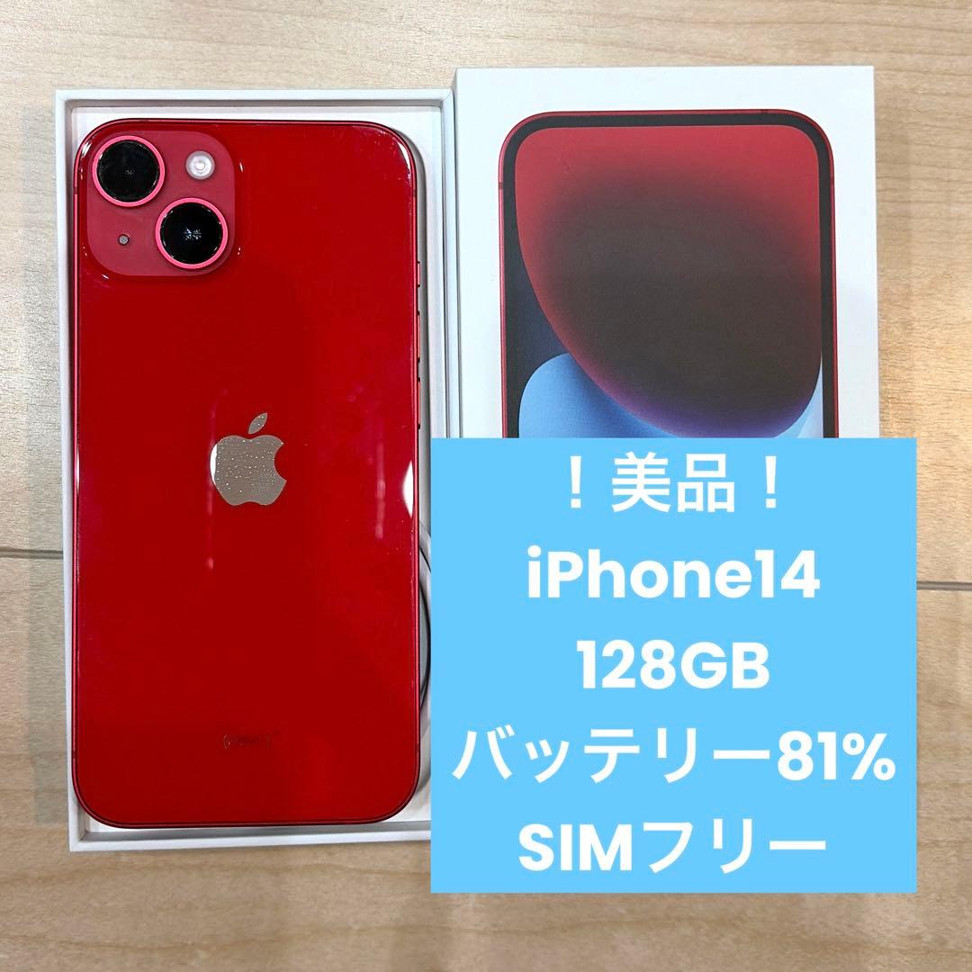 【超美品】iPhone14 / 128GB / SIMフリー / レッド