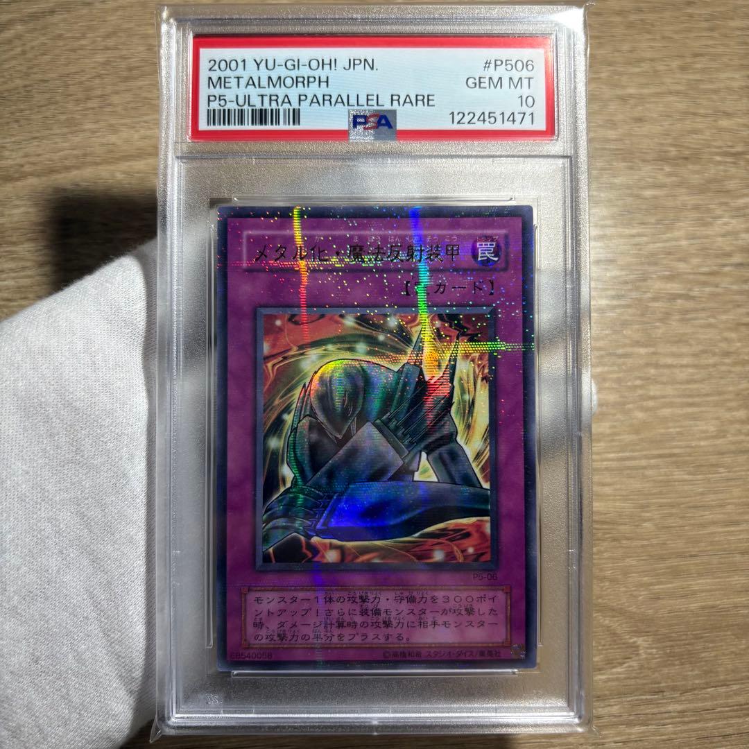 鑑定品 PSA10 極美品　世界11枚　最安値　メタル化・魔法反射装甲　パラレル