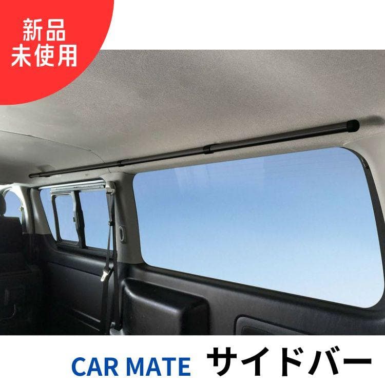 【新品】CAR MATE サイドバー L2200 ブラック NS122BK