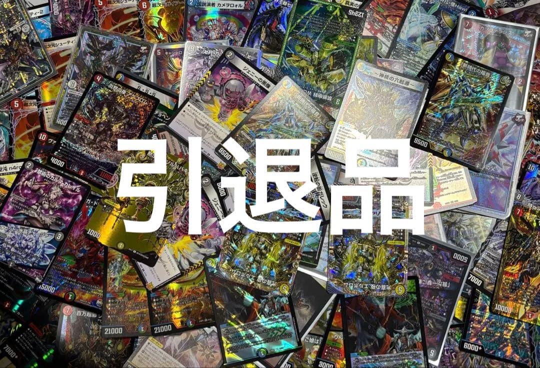 デュエルマスターズ 引退品 ※YouTuberの方おすすめ