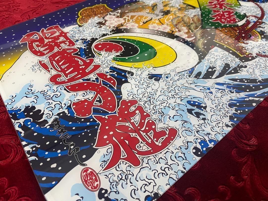 ★17プロ／17レンジャー　荒波に開運小槌之図