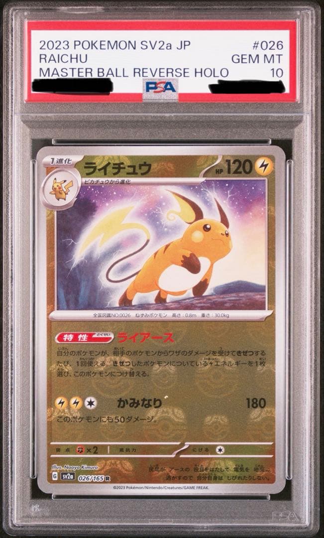ポケカ ライチュウ マスターボールミラー PSA10