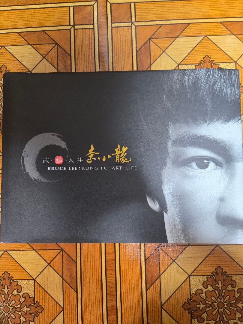 武・藝・人生 李小龍イベントカタログ