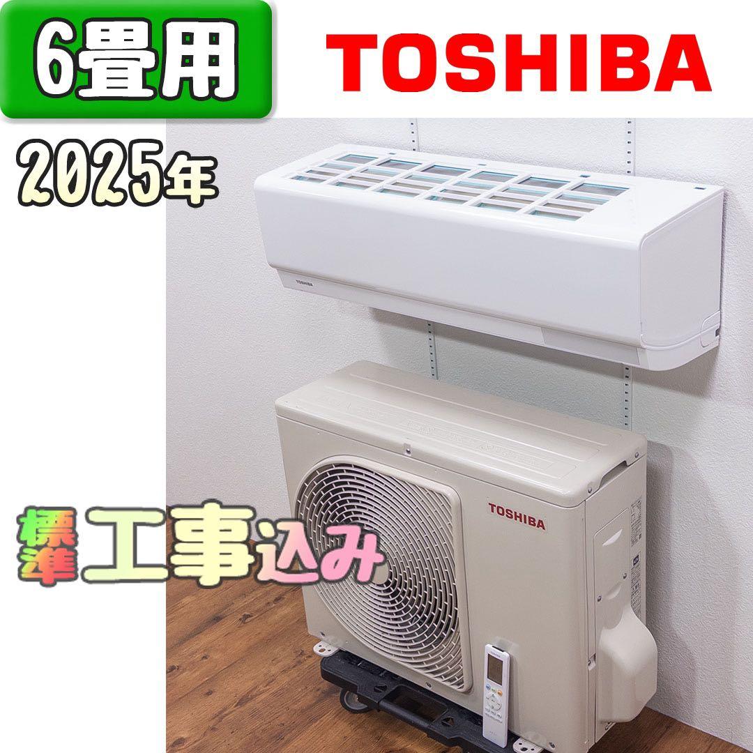 東芝 6畳用 ルームエアコン 2025年製 工事費込み #0442