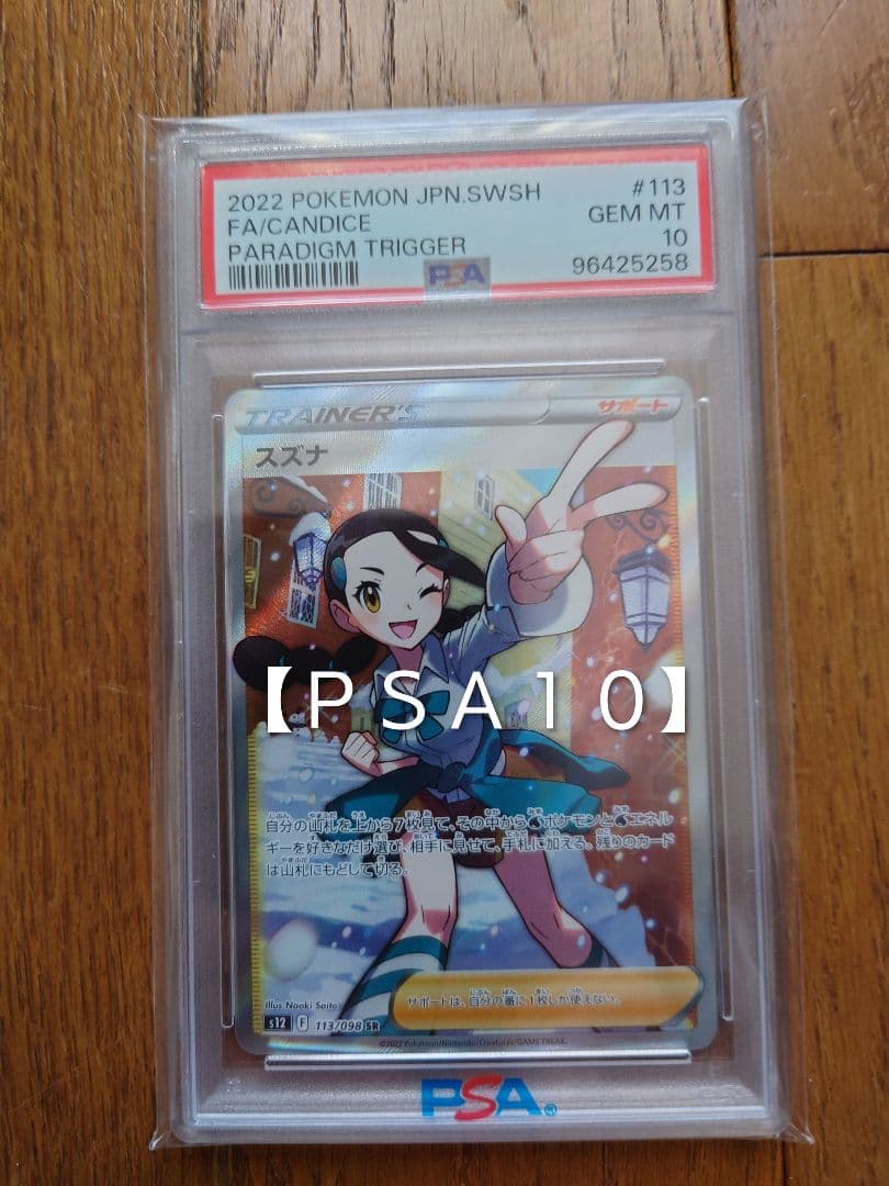 し*ん様 2022 ポケモンカード スズナ PSA10