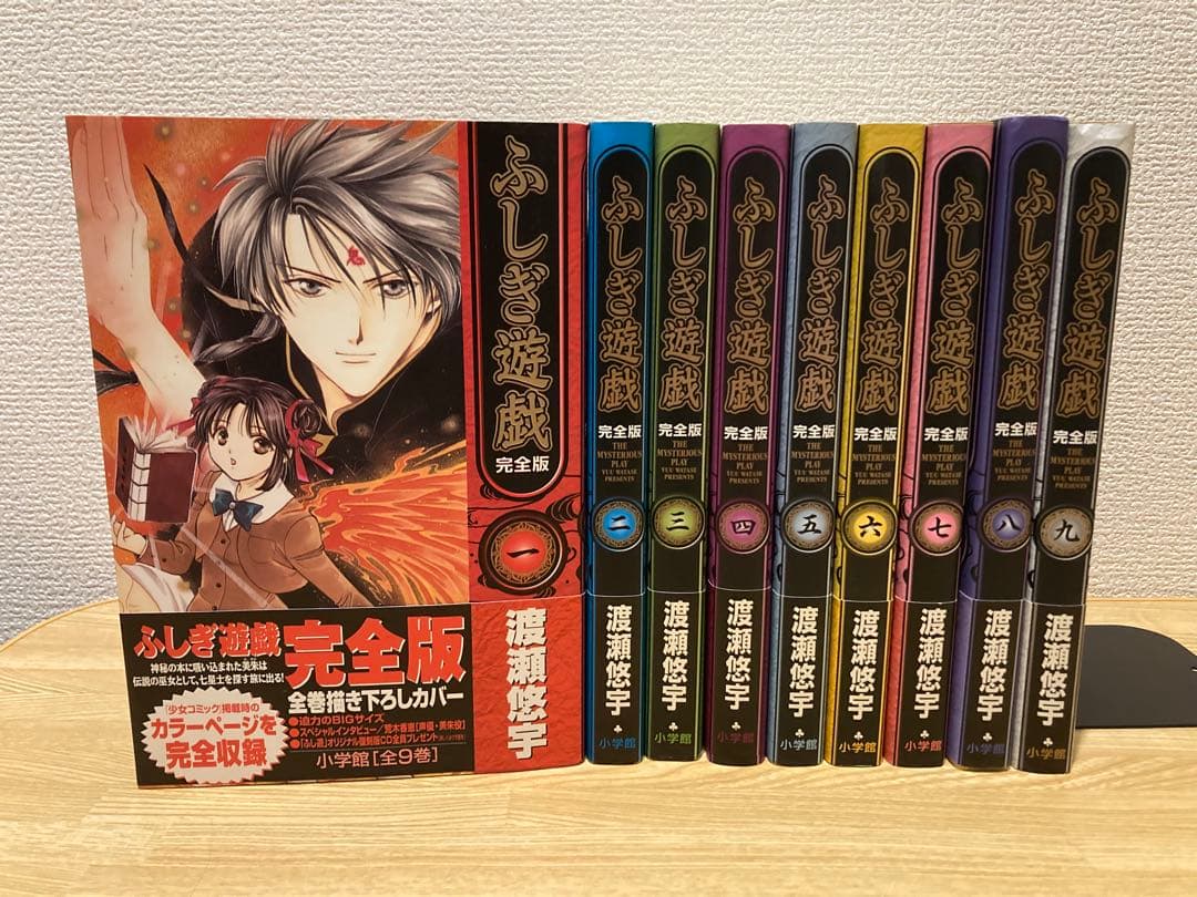 【初版・帯付き】ふしぎ遊戯 完全版 全巻セット