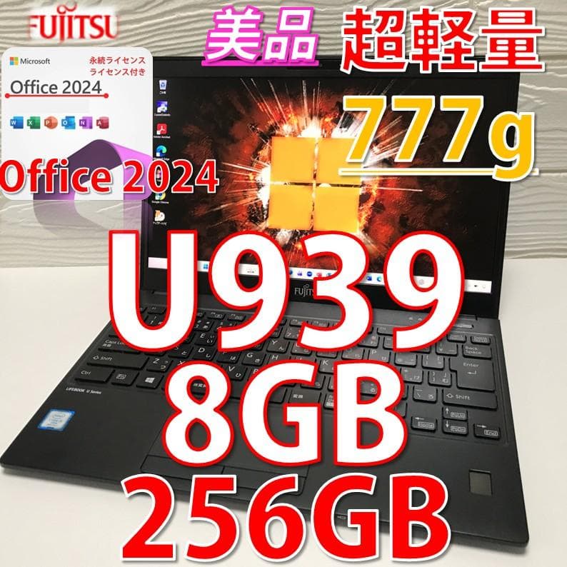 本日限りの価格》Offic2024認証済/LIFEBOOK U939/256GB