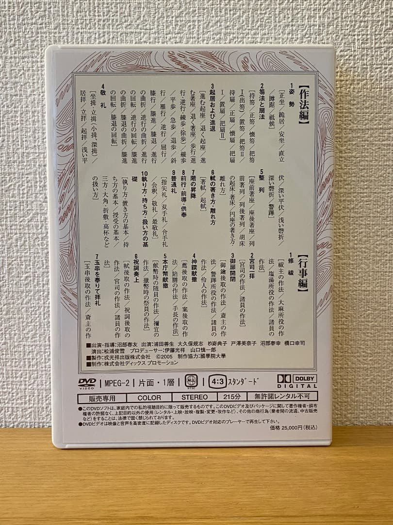 神社祭式 作行法事（DVD全2枚）沼部春友 出演・指導／戎光祥出版