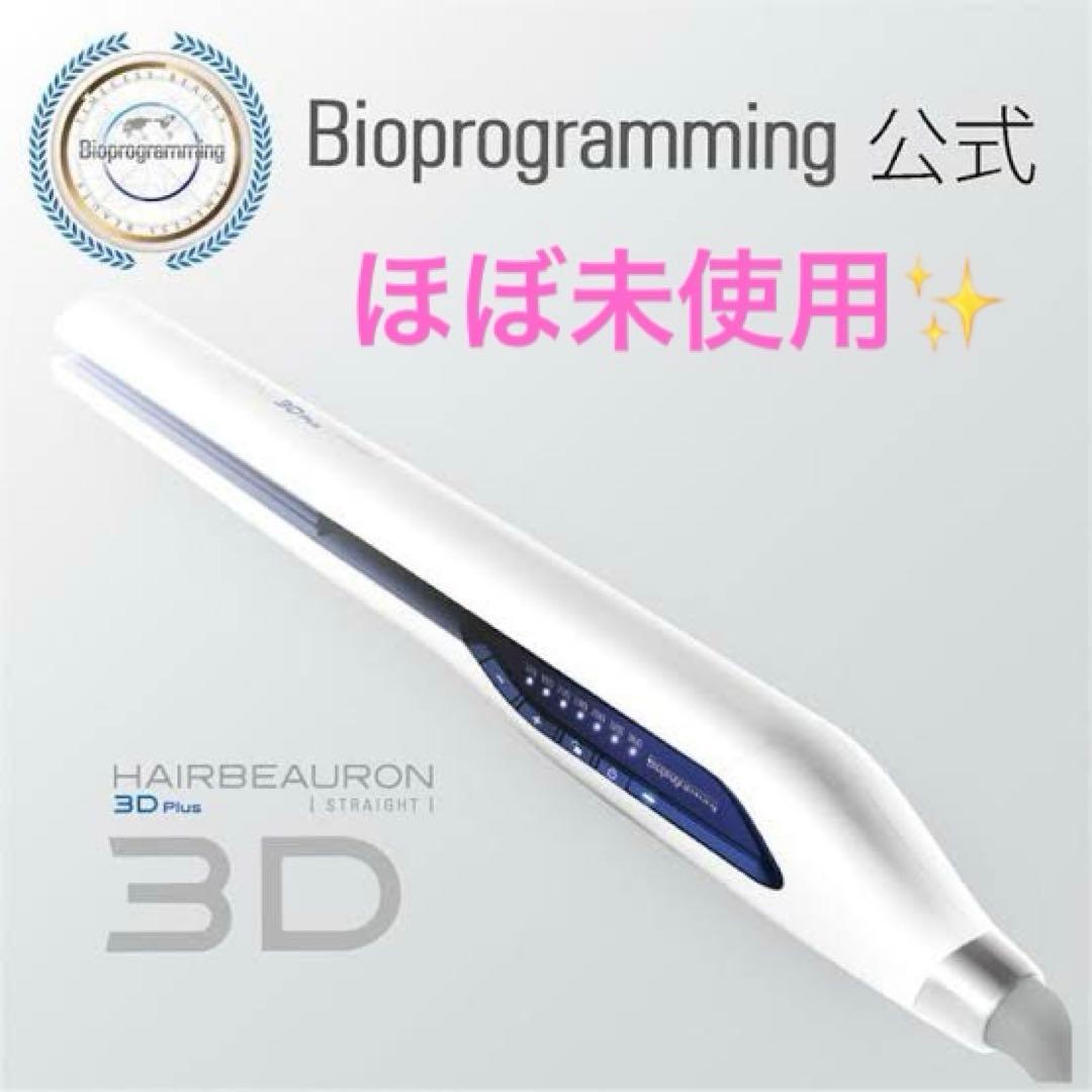 【ほぼ未使用✨】ヘアビューロン　3Dストレート