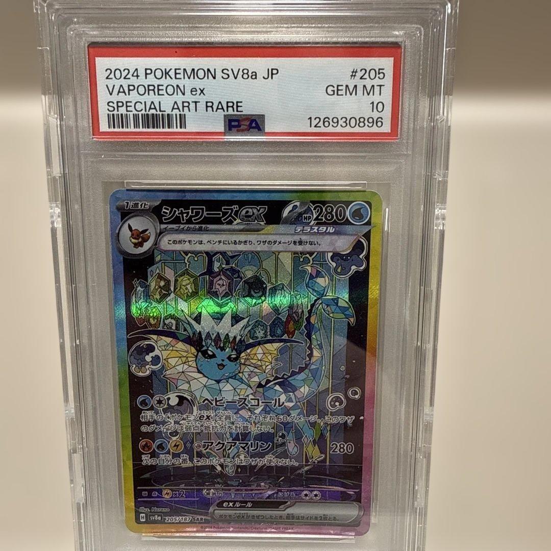 シャワーズex 205/187 SAR PSA10