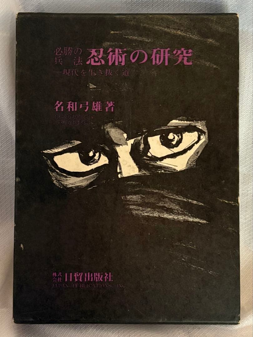 忍術の研究◆名和弓雄著◆初版本◆昭和47年発行◆忍者 忍法 必勝の兵法