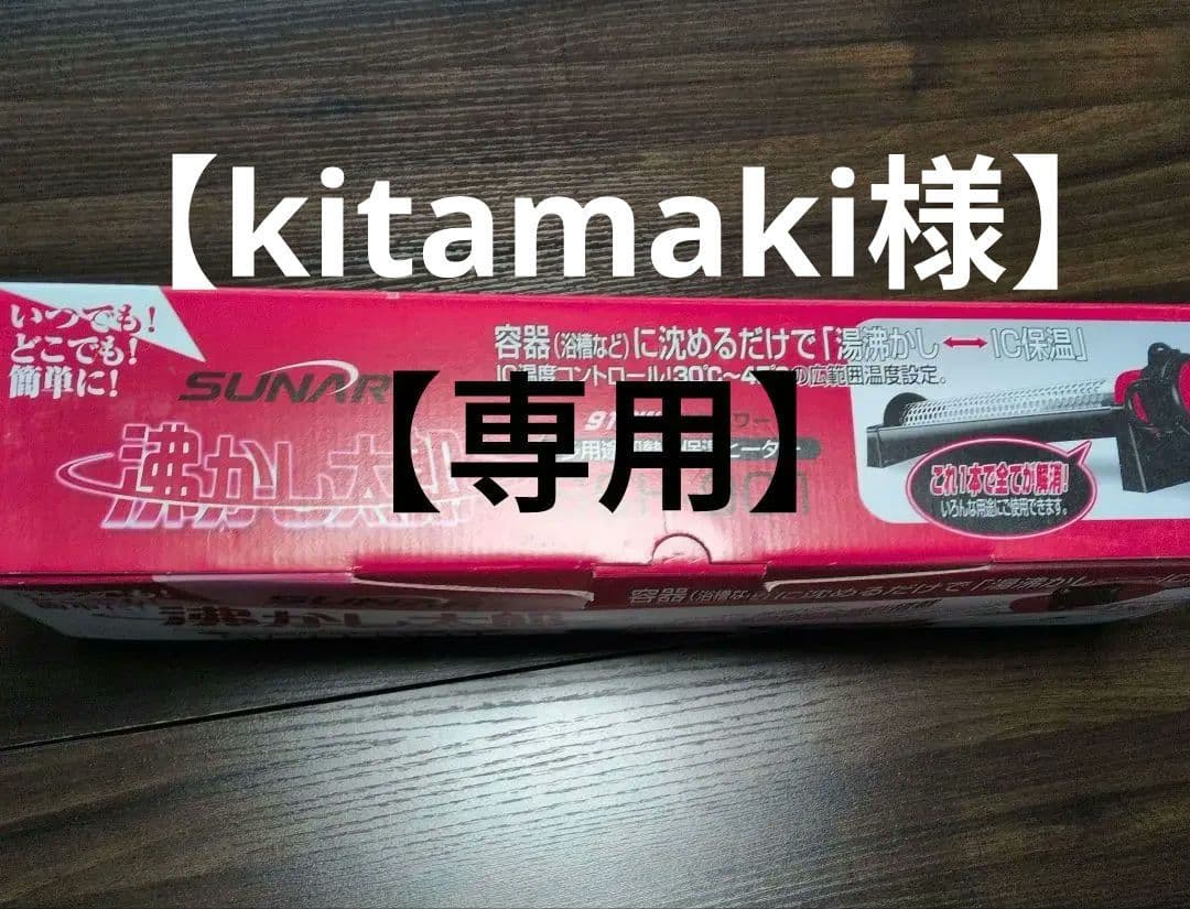 沸かし太郎/SUNART SCH-901 910Wヒーター